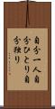 自分一人 Scroll