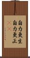 自力更生 Scroll