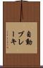 自動ブレーキ Scroll