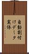 自動割付けデータ実体 Scroll