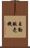 自動販売機 Scroll