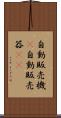 自動販売機(P) Scroll
