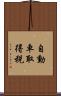 自動車取得税 Scroll