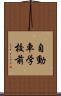 自動車学校前 Scroll