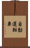 自動運転車 Scroll