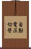 自動電圧切替 Scroll