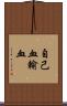 自己血輸血 Scroll