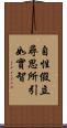 自性假立尋思所引如實智 Scroll