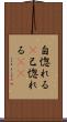 自惚れる(P) Scroll