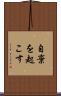 自棄を起こす Scroll