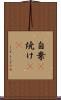 自棄(P) Scroll