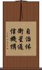 自治体衛星通信機構 Scroll