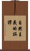 自然主義的誤謬 Scroll