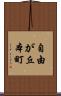 自由が丘本町 Scroll