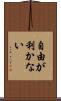 自由が利かない Scroll