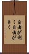 自由が利く Scroll