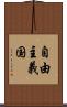 自由主義国 Scroll