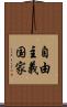 自由主義国家 Scroll