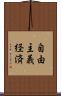 自由主義経済 Scroll