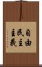 自由民主主義 Scroll