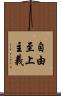 自由至上主義 Scroll