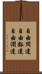 自由闊達 Scroll