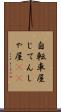 自転車屋 Scroll