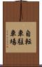 自転車駐車場 Scroll