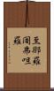 至那羅闍弗呾羅 Scroll