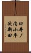 臼井ノ内小平次新田 Scroll