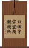 臼田宇宙空間観測所 Scroll