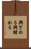 興ざめる Scroll