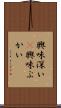興味深い(P) Scroll