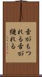 舌がもつれる Scroll