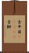 舌平目(ateji) Scroll