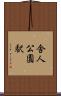 舎人公園駅 Scroll
