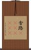 舎路(ateji)(RK) Scroll