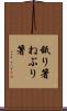 舐り箸 Scroll