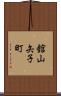 舘山矢子町 Scroll