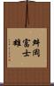 舛岡富士雄 Scroll