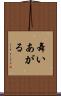 舞いあがる Scroll