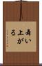 舞い上がる Scroll