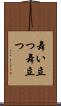 舞い立つ Scroll