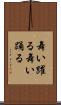 舞い躍る Scroll