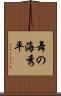 舞の海秀平 Scroll