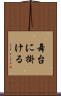 舞台に掛ける Scroll