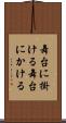 舞台に掛ける Scroll