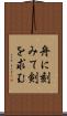 舟に刻みて剣を求む Scroll
