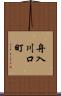 舟入川口町 Scroll