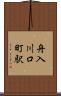 舟入川口町駅 Scroll